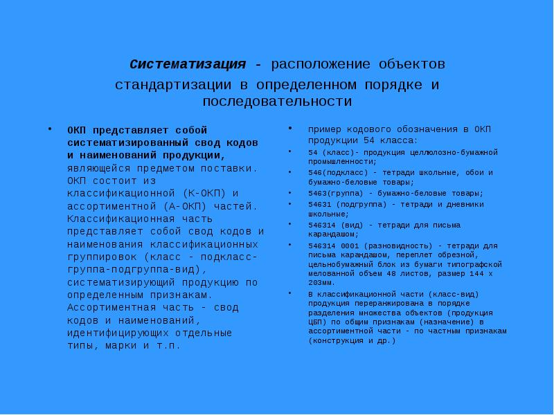 Перевод окп. Систематизация объектов стандартизации примеры. Роль систематизации объектов стандартизации. ОКП состоит из. Систематизация (расположение в определенном порядке) для детей.