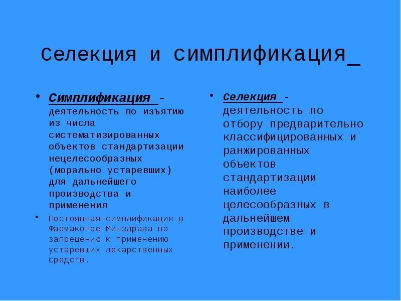 Симплификация. Примеры симплификации. Селекция объектов стандартизации. Селекция в стандартизации примеры. Симплификация в стандартизации это.