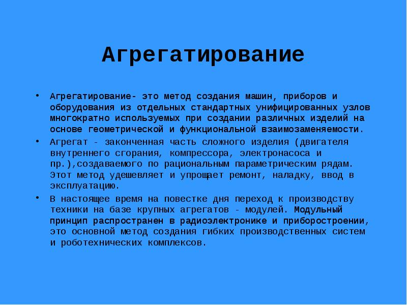 Агрегатирование. Метод стандартизации агрегатирование. Способы агрегатирования. Агрегатирование- один из методов стандартизации.