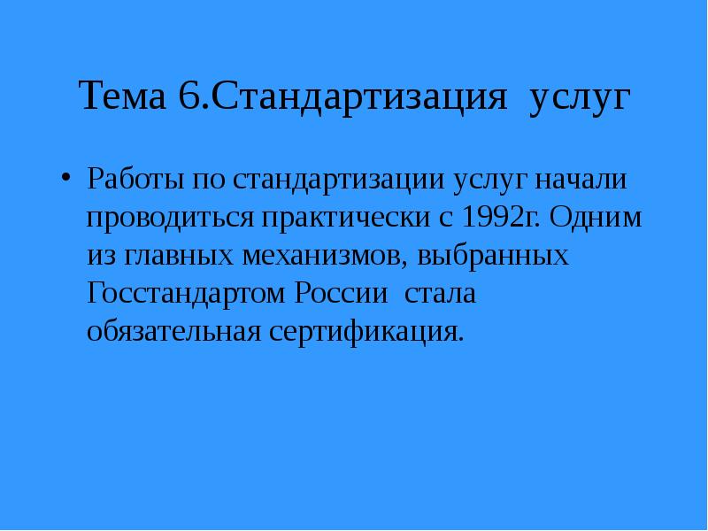 Стандартизация услуг презентация