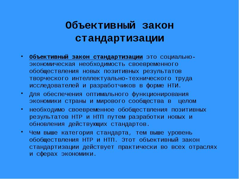 Экономическая необходимость. Объективные законы. Стандартизация в различных сферах. Стандартизация в экономике. Уровень обобществления труда.