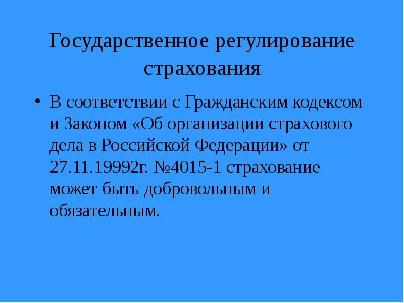 Фз 4015 1. Государственное регулирование страхования. Государственное регулирование страхового дела. ФЗ 4015-1 об организации страхового дела в Российской Федерации. Опережающая стандартизация.