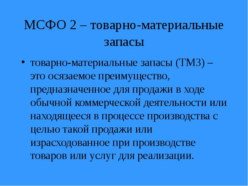 Международные стандарты предназначены. Товаро материальные запасы. Материально товарные запасы. МСФО 2. Запасы ТМЗ.