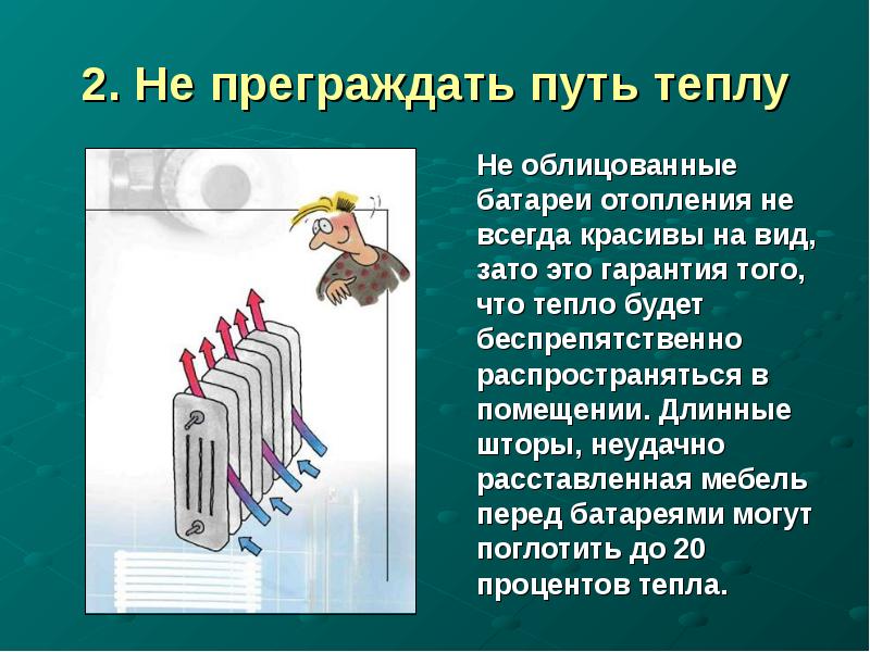 Дорогое тепло. Презентация радиаторов отопления. Загадка про батарею отопления. Батарея отопления загадка для школьника.