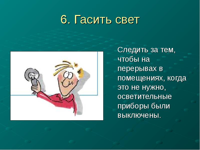 За тем чтобы на. Текст гасится свет. Сочетание слов задуть погасить свет. Значение слова погасить свет.