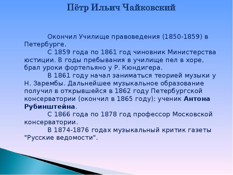 Биография чайковского презентация 2 класс