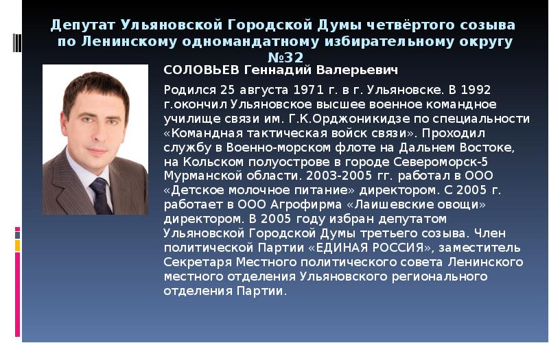 Все депутаты избираются по одномандатным избирательным округам. Депутат Соловьев Ульяновск.
