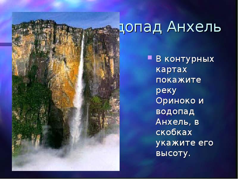 Водопад анхель на карте. Анхель (водопад) реки Южной Америки. Ориноко водопад Анхель. Анхель на реке Ориноко. Реки Южной Америки водопады Анхель на карте.