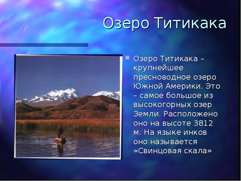 Самое крупное озеро южной америки. Самые большие озера южной америки. Какие озера южной америки. Озера северной америки и южной америки. Какие озера южной америки.