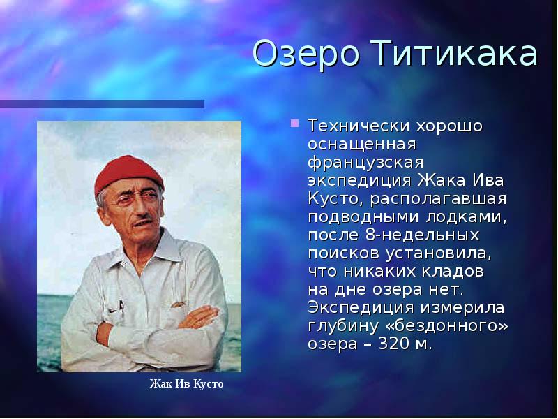 Где родился жак ив кусто. Жак Ив Кусто сфера интересов. Жак Ив Кусто презентация. Жак Ив Кусто окружающий мир 3 класс. Жак Ив Кусто проект.