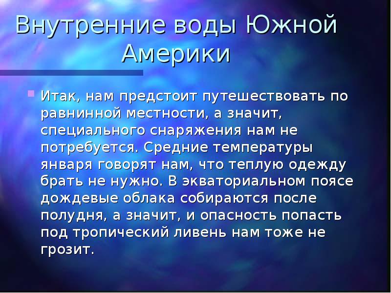 Объекты внутренних вод южной америки. Водное окружение южной америки. Водные объекты южной америки. Особенности внутренних вод америки. Особенности внутренних вод америки.