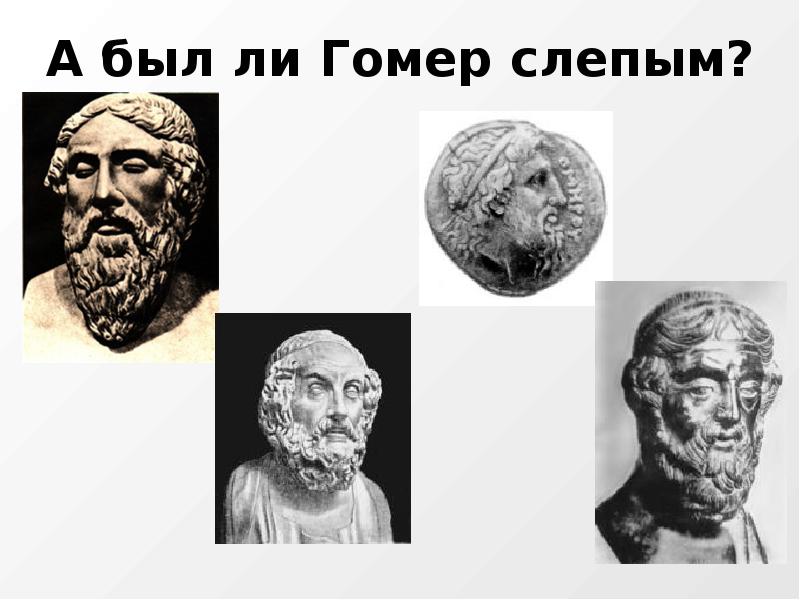 Преложитель слепого гомера 6. Слепой гомер. Гомер был слепым или нет. Гомер писатель. Гомер писатель любовь.