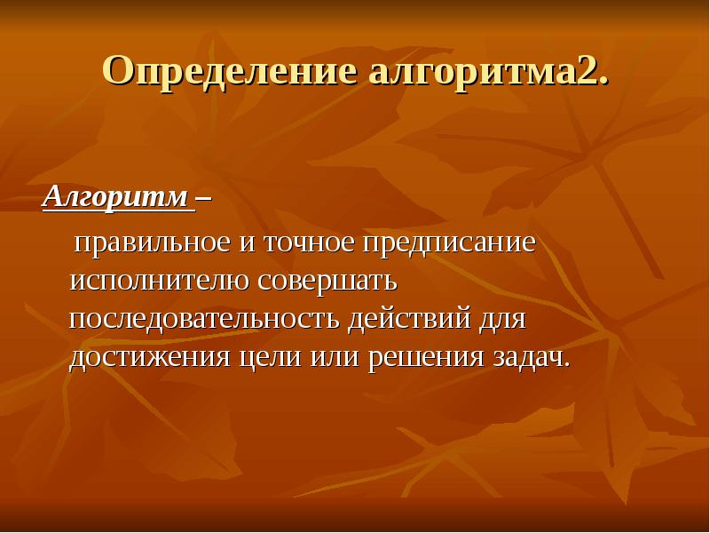 Совершенный исполнитель. Определение алгоритма. Алгоритм действий для достижения цели. Алгоритм точное предписание определяющее процесс перехода. Алгоритм определения жанра.