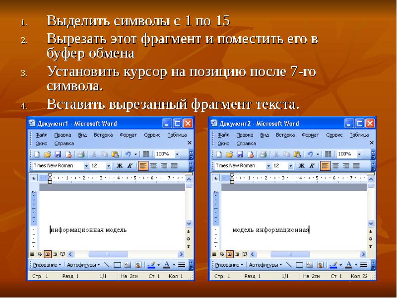 1 фрагмент текста это. Вырезанный фрагмент текста помещается в. Вырезанный фрагмент текста помещается в буфер обмена. Вырезать фрагмент текста. Перемещение фрагмента текста в буфер обмена.