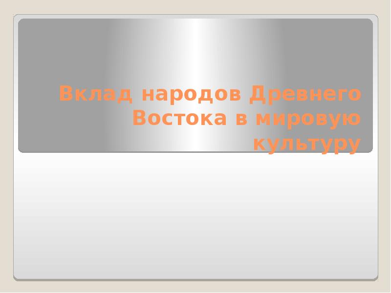 Презентация вклад народов центральной азии в развитие мировой культуры