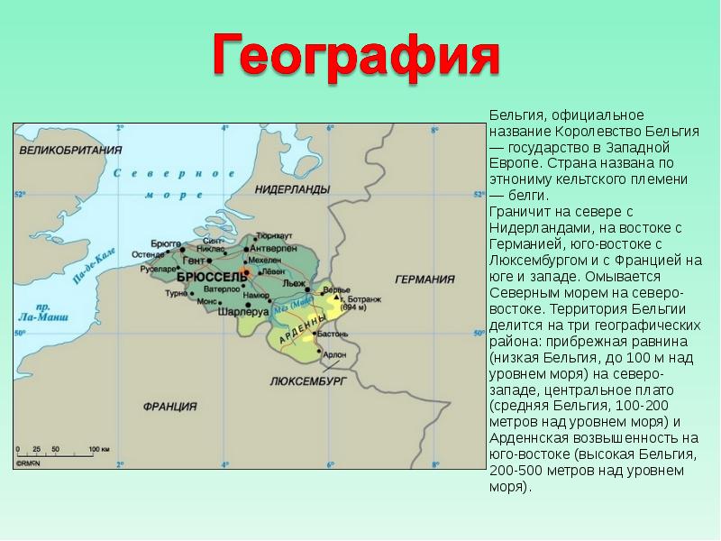 Назовите царство. Название королевств. География Бельгии. Какими морями омывается Бельгия. Бельгия государство Западной Европы.