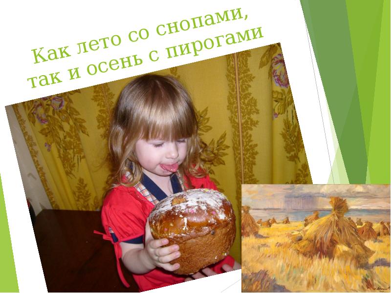 Красна цветами а осень снопами