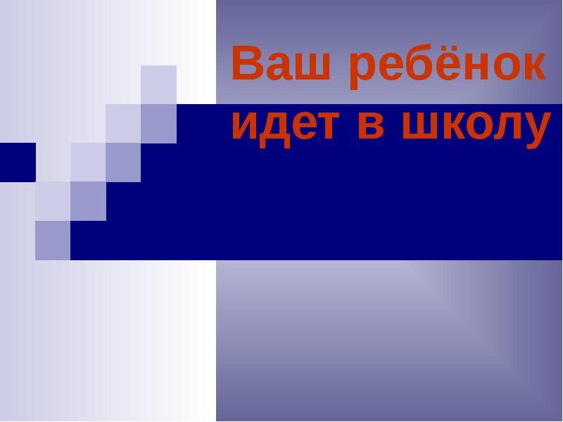 Ваш ребенок идет в школу презентация