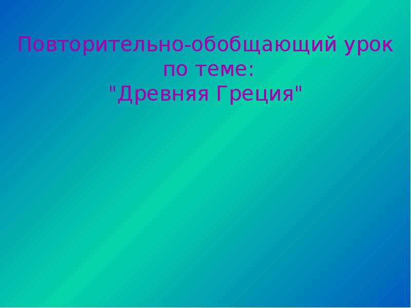 Повторительно обобщающий урок древний рим презентация