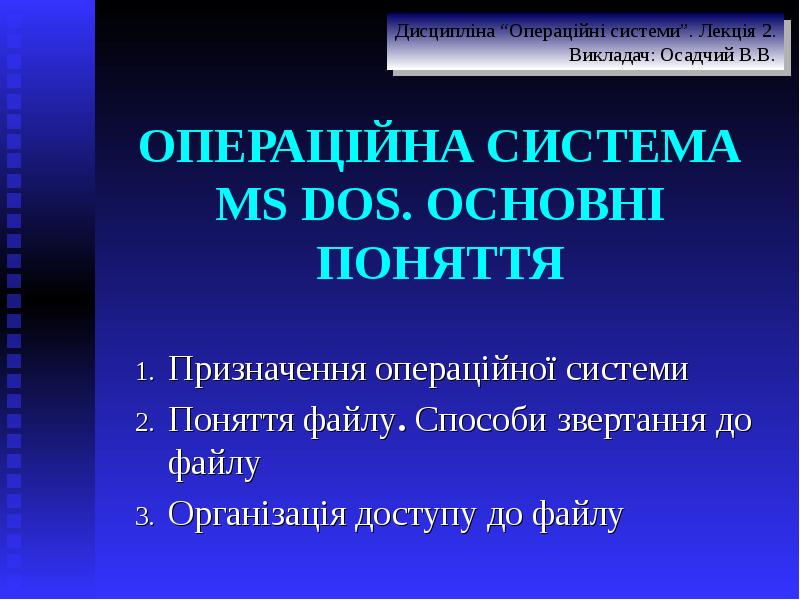 ОПЕРАЦІЙНА СИСТЕМА MS DOS. ОСНОВНІ ПОНЯТТЯ
Призначення операційної системи
Поняття ОПЕРАЦІЙНА СИСТЕМА MS DOS. ОСНОВНІ ПОНЯТТЯ
Призначення операційної системи
Поняття