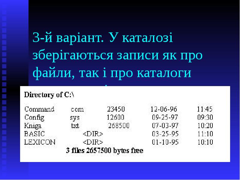 3-й варіант. У каталозі зберігаються записи як про файли, так і 3-й варіант. У каталозі зберігаються записи як про файли, так і
