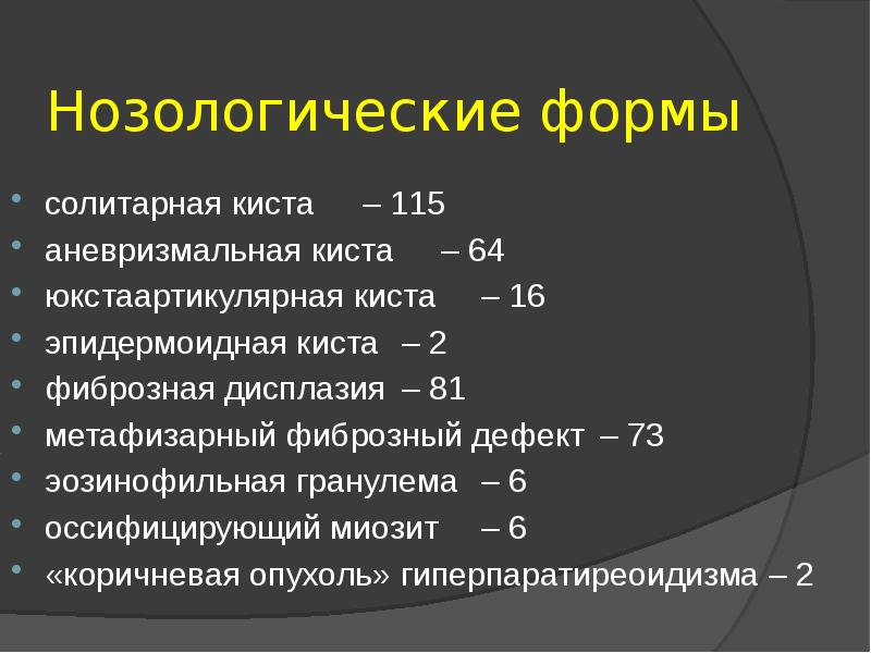 Нозологическая группа. Но зоологические формы. Нозологическая форма это. Нозологические группы. Опухоли нозологические формы.