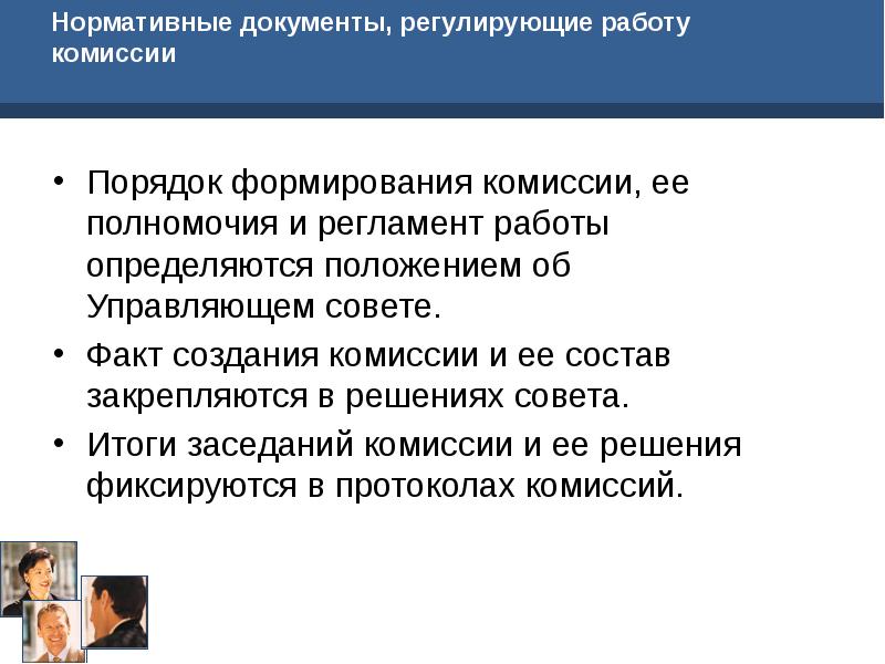 Комиссия определение. Регламент работы комиссии. Порядок формирования комиссии. Регламент работы управляющего совета образовательного учреждения. Формирование комиссий при Совете образовательного учреждения.