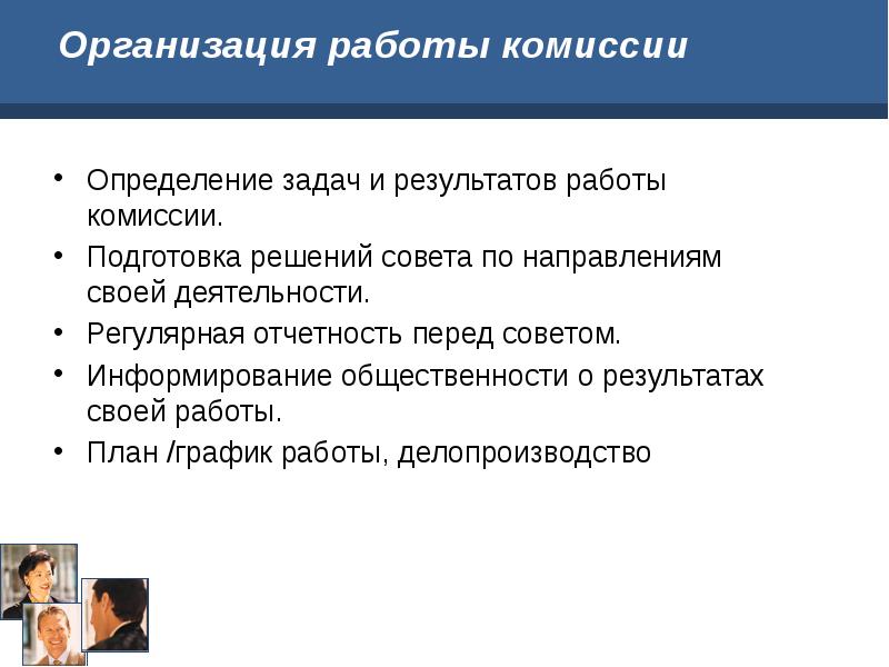 Комиссия определение. План работы комиссии управляющего совета. Регулярная деятельность. Определяя задачи и направления своей деятельности. Результатом работы комиссии является.