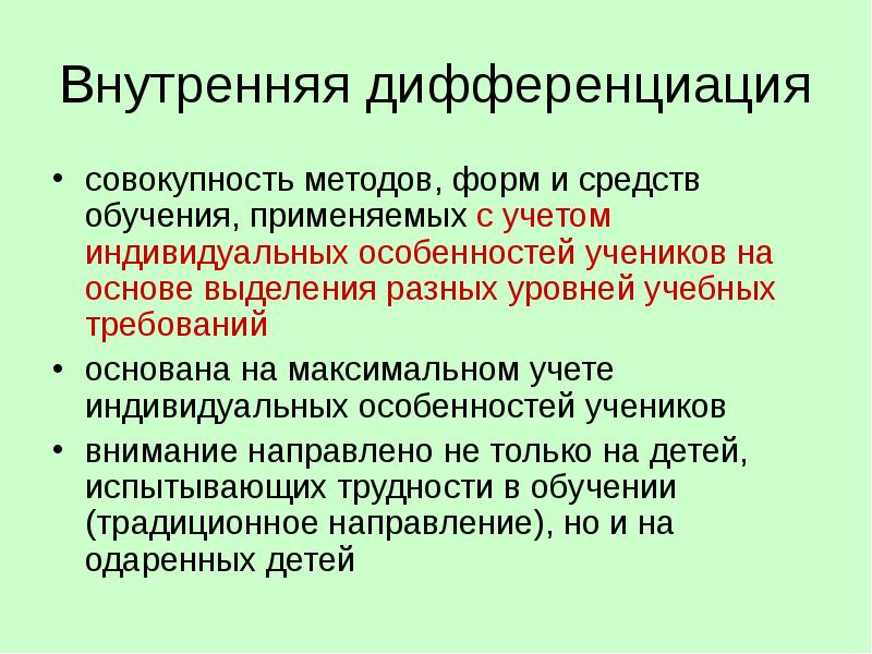 Единство дифференциации. Внутренняя дифференциация. Внешняя и внутренняя дифференциация. Дифференциация обучения. Внутренняя дифференциация культуры.