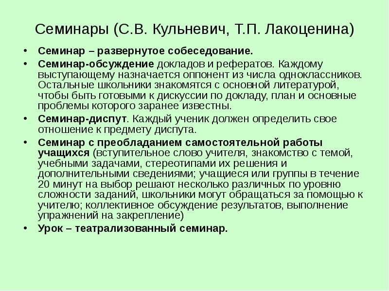 Если перед семинаром учащимся предоставляется план а также подразумевается обсуждение доклада то это