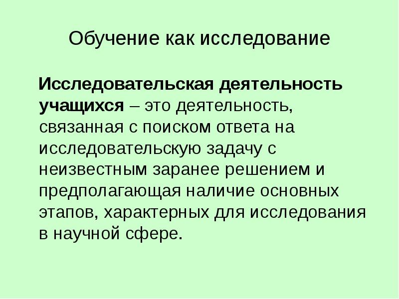 Работа исследователя и исследовательская работа