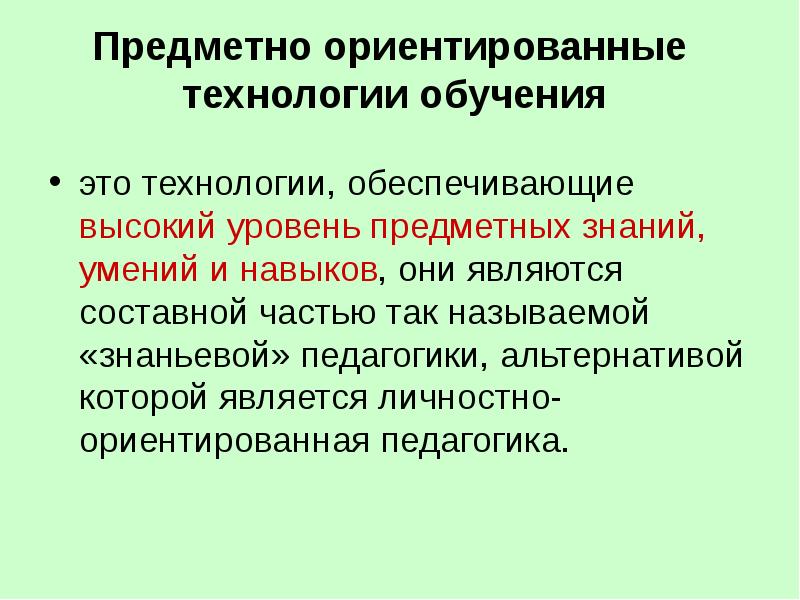 Технология ориентированного обучения. Предметно-ориентированные технологии. Предметно-ориентированные технологии обучения. Предметно ориентированная технология. Предметно ориентированное образование.