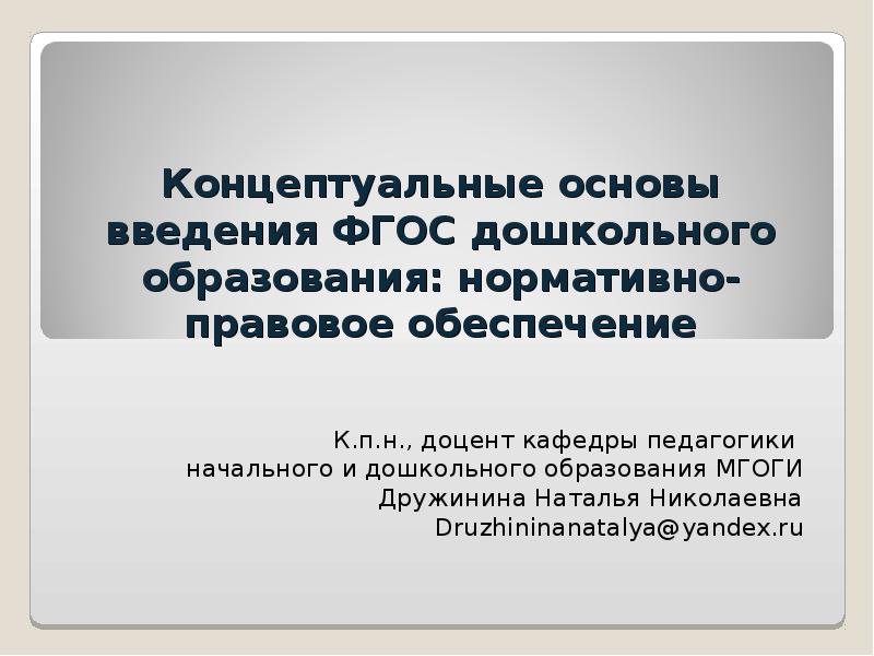 Концептуальные основы дошкольного образования. Концептуальные основы ФГОС. Концептуальные основы программ дошкольного образования. Концептуальные основы современного дошкольного образования.