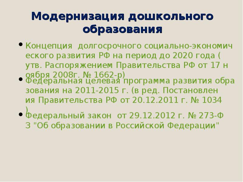 Период модернизации. Программа модернизации дошкольного образования. Модернизация дошкольного образования. Концепции модернизации дошкольного образования. Период модернизации дошкольного образования начался.