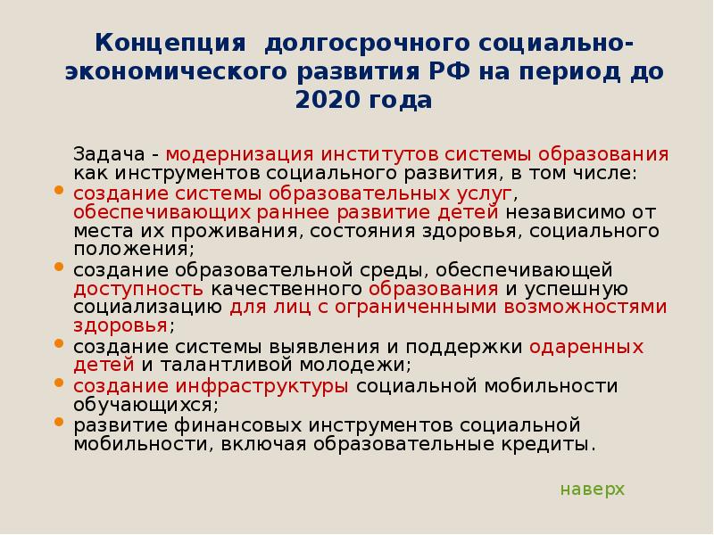 Концепция развития образования. Концепция модернизации российского образования на период до 2020 года. Концепция дошкольного образования до 2020 года. Задачи концепция развития социально экономического развития России. Концепция развития образования до 2020 года.