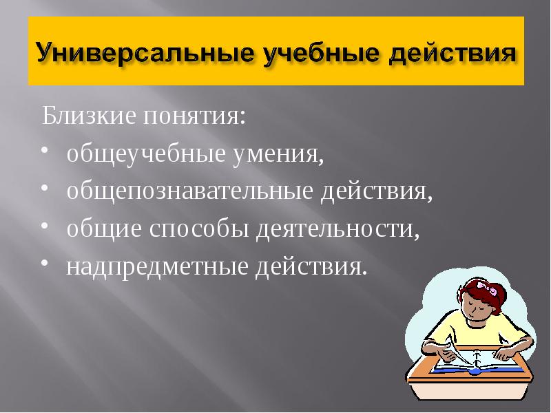 Действовать общие. Надпредметные действия это. Близкое понятие это. Обще Познавательные или общепознавательные. К понятию «близкие родственники» не относятся.