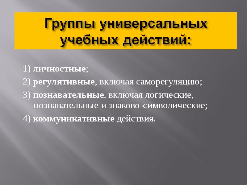 2 регулятивный 3 познавательный 4. 2 регулятивный 3 познавательный 4