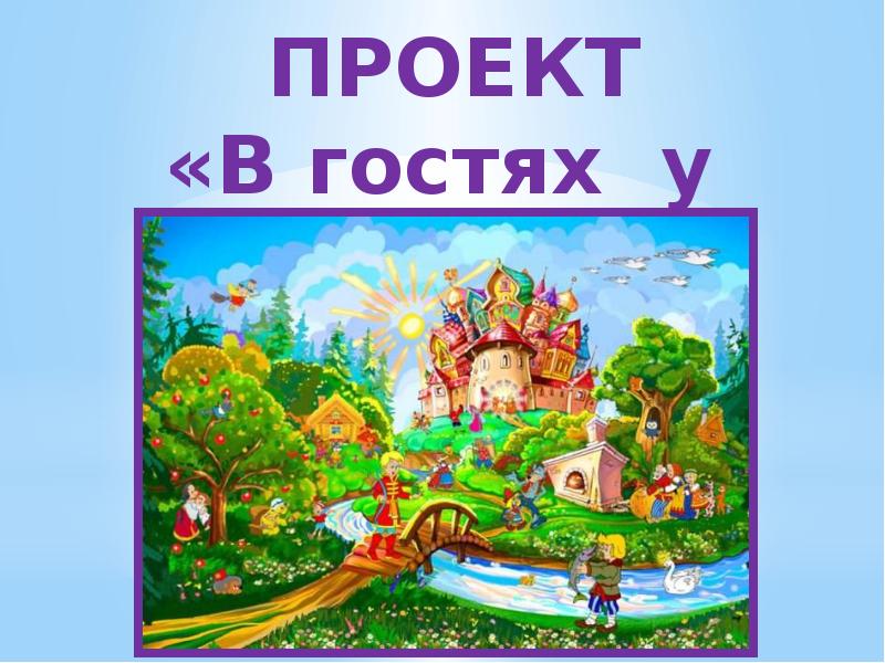 Презентация проекта в гостях у сказки 2 младшая группа