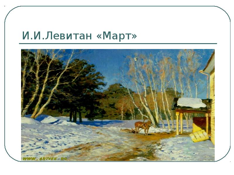 Левитан художник картина март