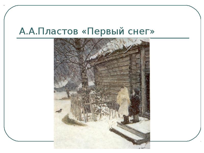 Презентация пластов первый снег. Пластов первый снег. ААА пластов первый снег. Картину ААА пласт пластов 1 снег. Презентация картины русских художников о первом снеге.