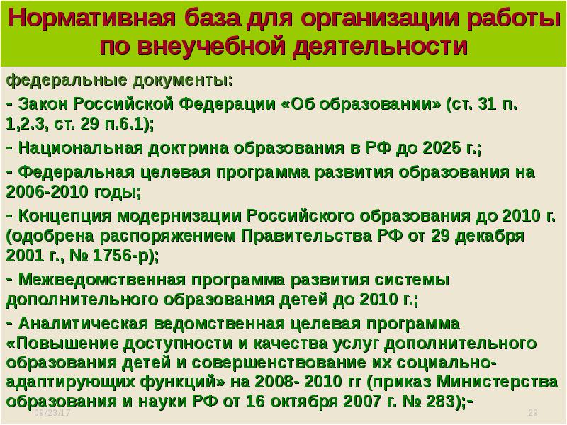 Национальная доктрина образования в Российской Федерации до 2025 года. Национальная доктрина образования в Российской Федерации.