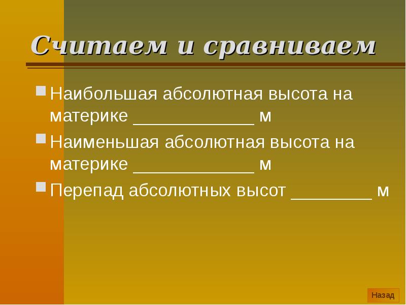 Считаем и сравниваем
Наибольшая абсолютная высота на материке ____________ м
Наименьшая Считаем и сравниваем
Наибольшая абсолютная высота на материке ____________ м
Наименьшая
