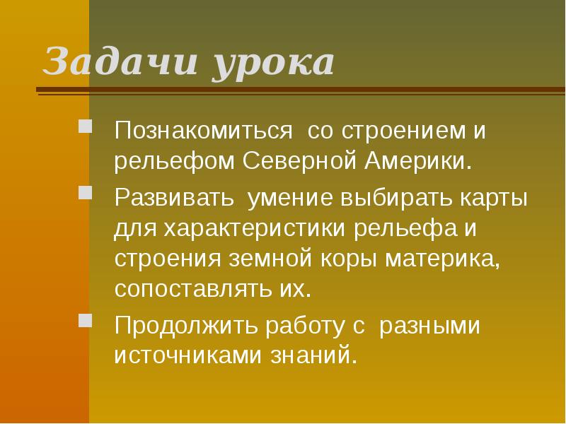 Задачи урока
Познакомиться со строением и рельефом Северной Америки.
Развивать умение Задачи урока
Познакомиться со строением и рельефом Северной Америки.
Развивать умение