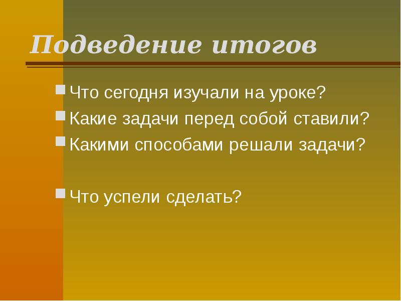 Подведение итогов
Что сегодня изучали на уроке?
Какие задачи перед собой Подведение итогов
Что сегодня изучали на уроке?
Какие задачи перед собой