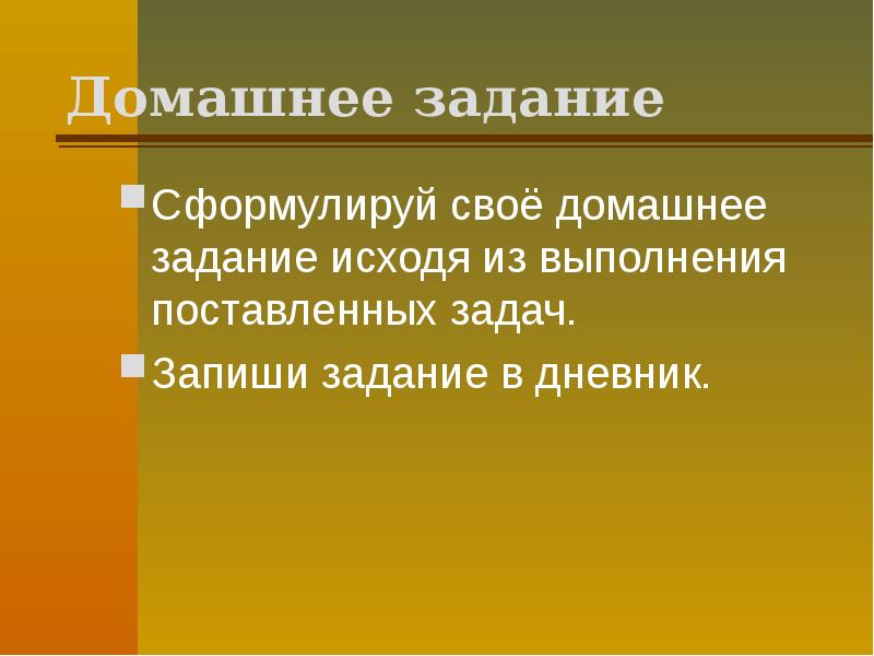 Домашнее задание
Сформулируй своё домашнее задание исходя из выполнения поставленных задач.
Домашнее задание
Сформулируй своё домашнее задание исходя из выполнения поставленных задач.