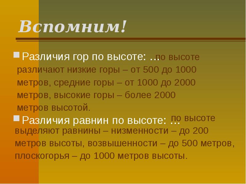 Вспомним!
Различия гор по высоте: …
Различия равнин по высоте: … Вспомним!
Различия гор по высоте: …
Различия равнин по высоте: …