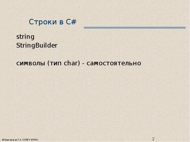 Тип строки в c. Тип строки в c