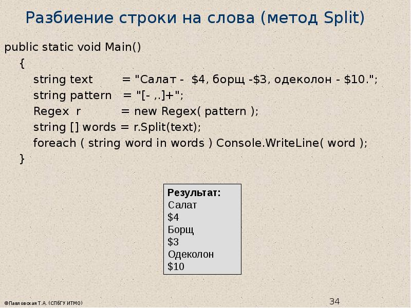 Регулярные строки. Разбиение строки. Метод Split для строк. Разбиение текста на строки. Строка-слово.