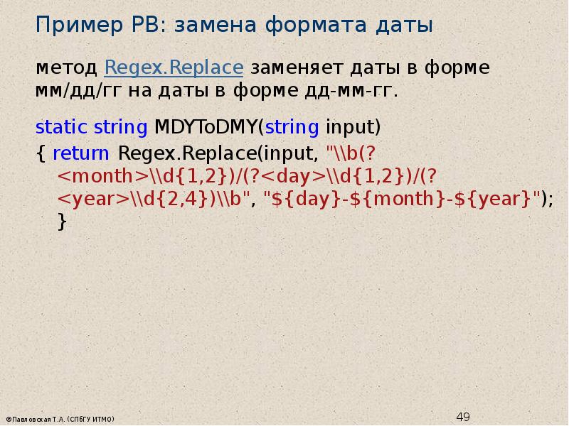 Replace регулярные выражения. Метод public static string calc(string input). регулярные выражения дата. формат даты. public string calc string input.