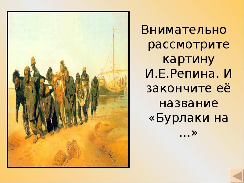 Закончите название картины и. Репин "бурлаки... Внимательно рассмотрите картин к.с. Закончи фразу - картина Репина.... Роли в группе рассмотрите картину.